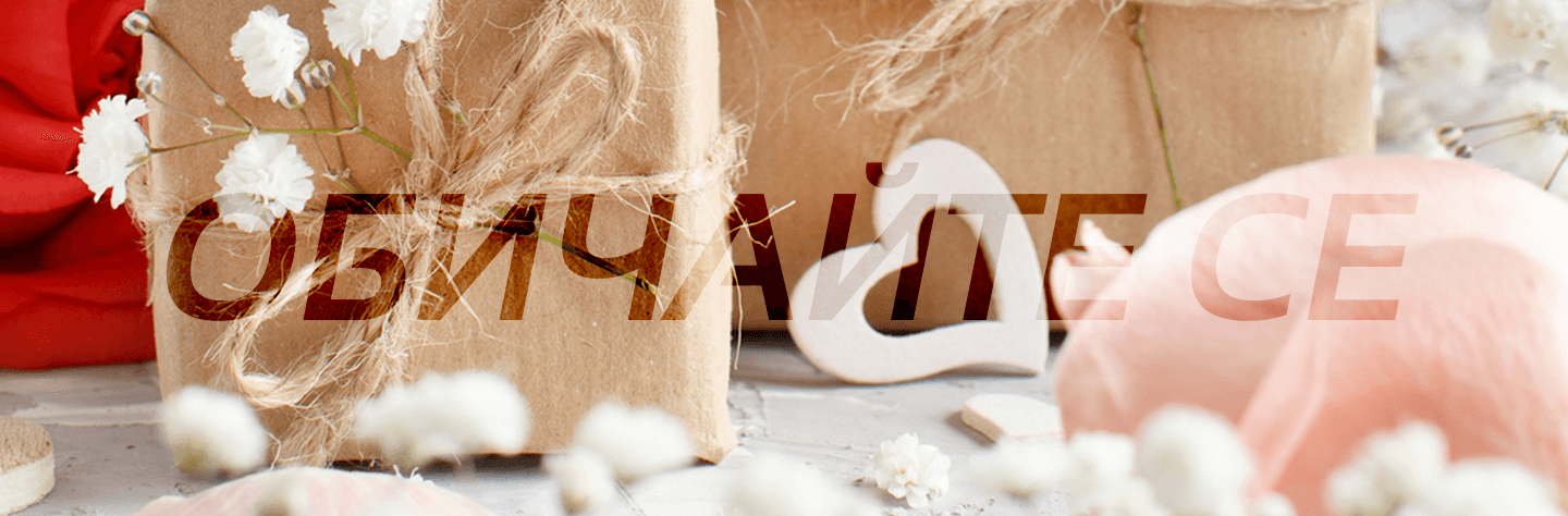 Основна снимка на начална страница - подаръци с надпис обичайте се