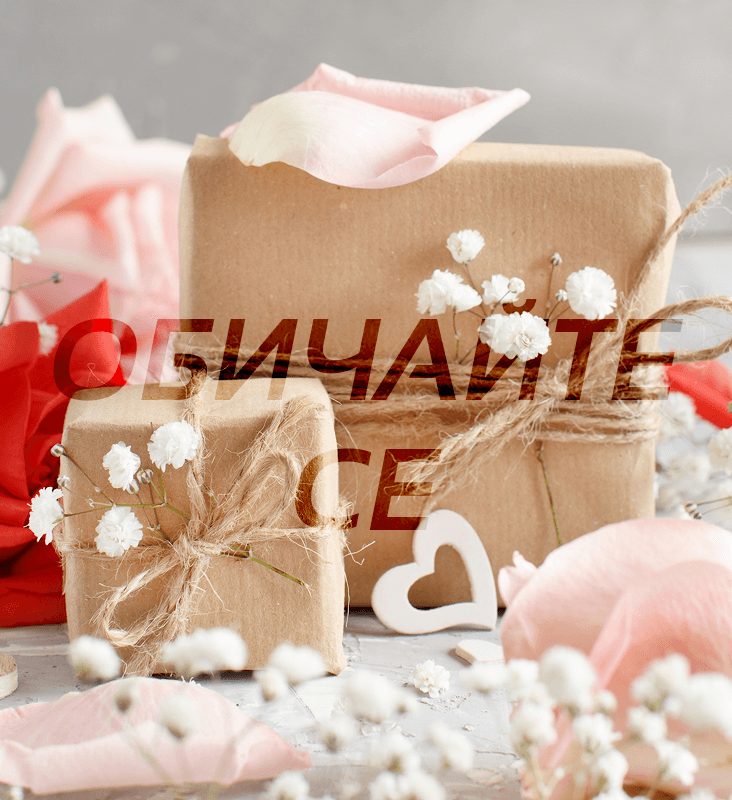 Подаръци и надпис Обичайте се